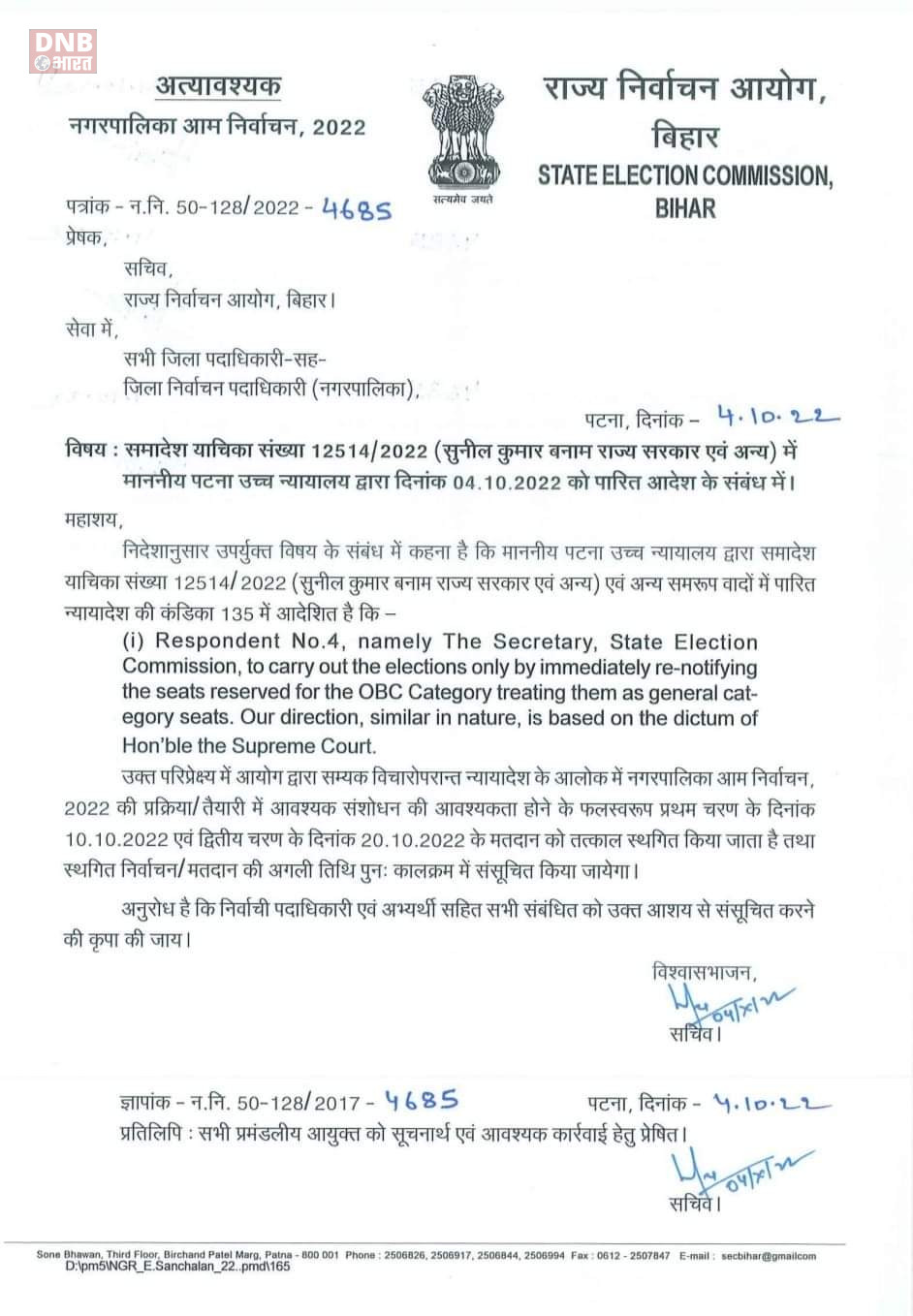 राज्य निर्वाचन आयोग ने स्थगित की नगर निकाय चुनाव, हाई कोर्ट के फैसले के आलोक में लिया गया फैसला 2