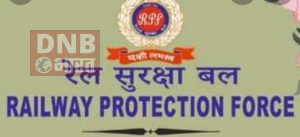 रेलवे सुरक्षा बल रेल यात्रियों की सुरक्षित यात्रा के लिए है प्रतिबद्ध 2