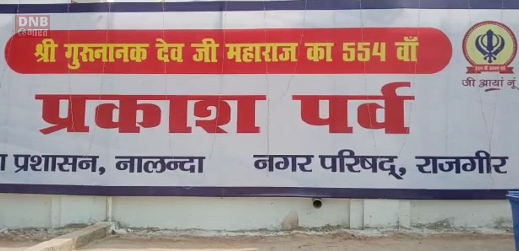 अंतरराष्ट्रीय पर्यटक स्थल राजगीर में आज से तीन दिवसीय प्रकाश पर्व का होगा आगाज 4