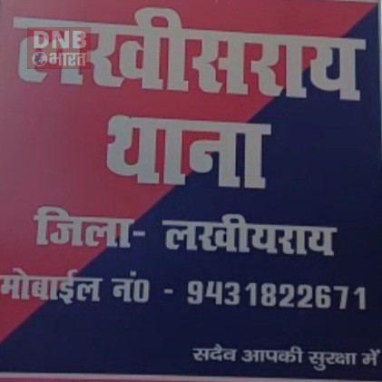 लखीसराय में अज्ञात अपराधियों ने एक महिला की मारी गोली, मौके पर महिला की हुई मौत 2