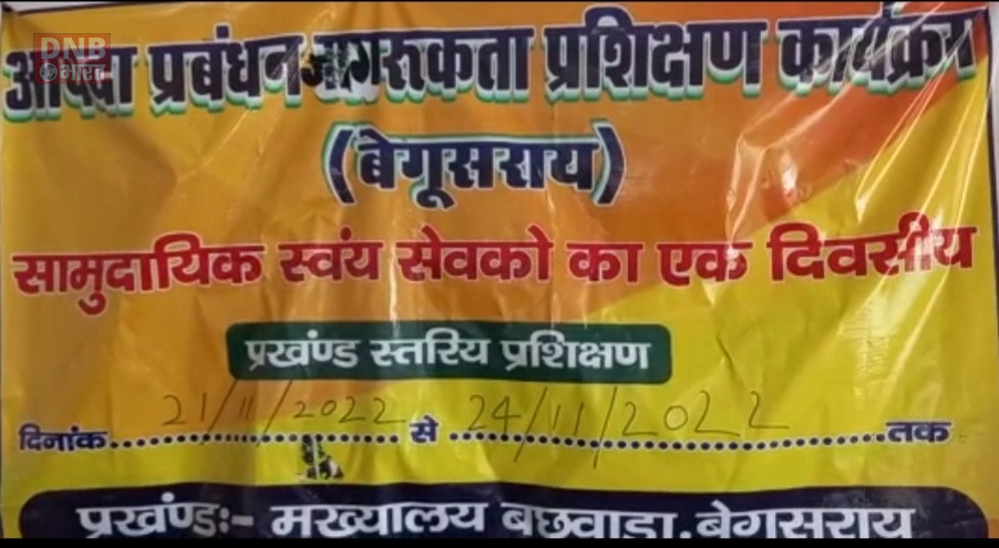 बछवाड़ा प्रखण्ड परिसर में आपदा प्रबंधन एकदिवसीय प्रशिक्षण शिविर का आयोजन 2