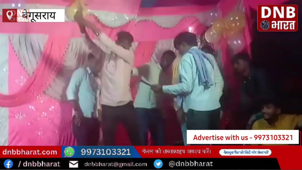 बेगूसराय में बार बालाओं के अश्लील ठुमके पर ताबरतोर हर्ष फायरिंग का विडियो सोसल मीडिया पर तेजी से हो रहा है वायरल 2