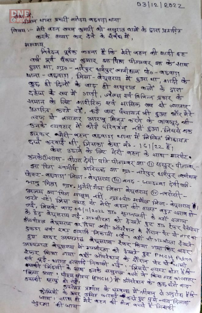 पीड़ित महिला ने बछवाड़ा थाना में किया केस,महिला द्वारा केस नहीं उठाने पर महिला के साथ मारपीट,ईलाज के दौरान महिला की मौत 2
