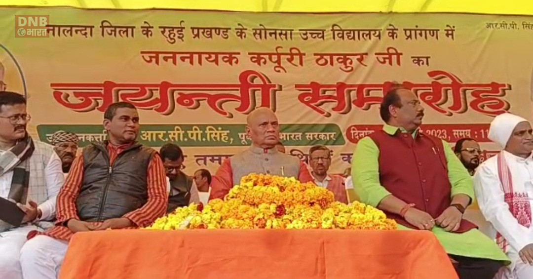 सीएम के गढ़ नालंदा में गरजे पूर्व केंद्रीय मंत्री आरसीपी सिंह 2