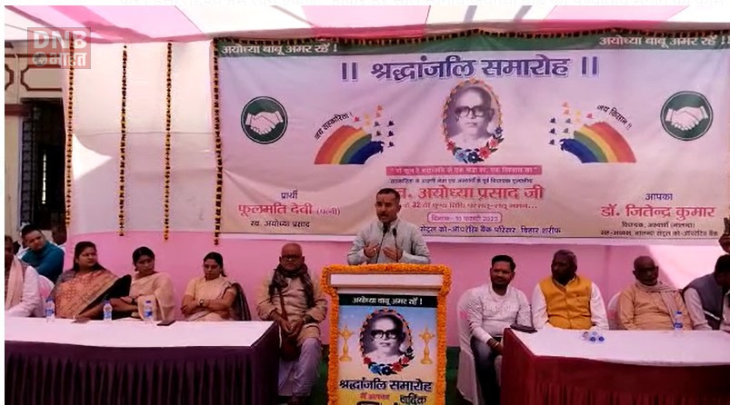 पूर्व विधायक सह सहकारिता के नेता स्वर्गीय अयोध्या बाबू की 32 वी पुण्यतिथि मनाई गयी 2