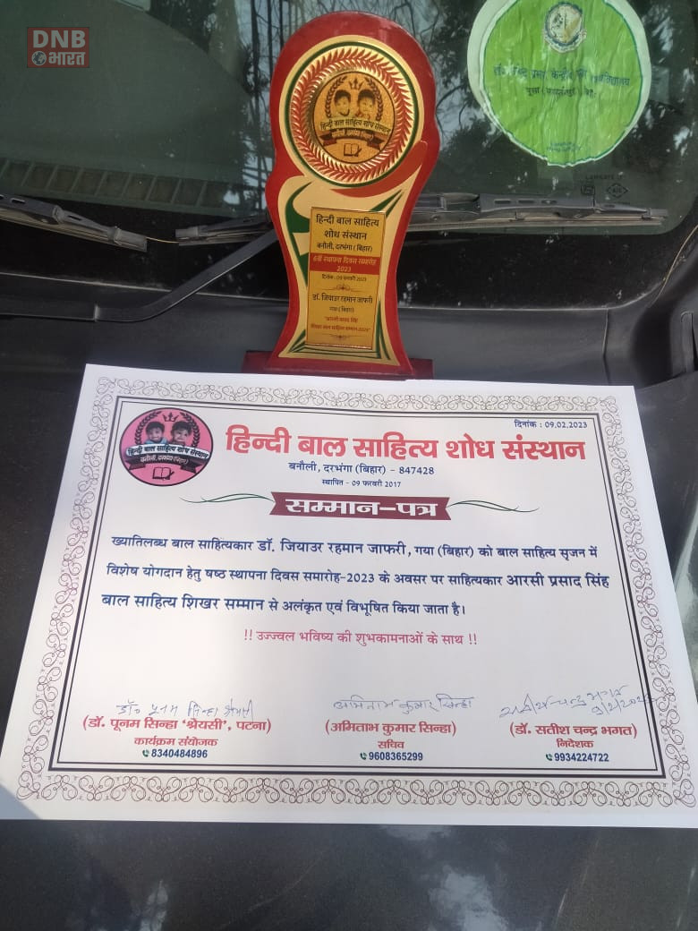 हिन्दी बाल साहित्य शोध संस्थान दरभंगा का शिखर सम्मान भवानंदपुर के डॉ जाफरी को मिलने से जिलेवासियों में हर्ष 2