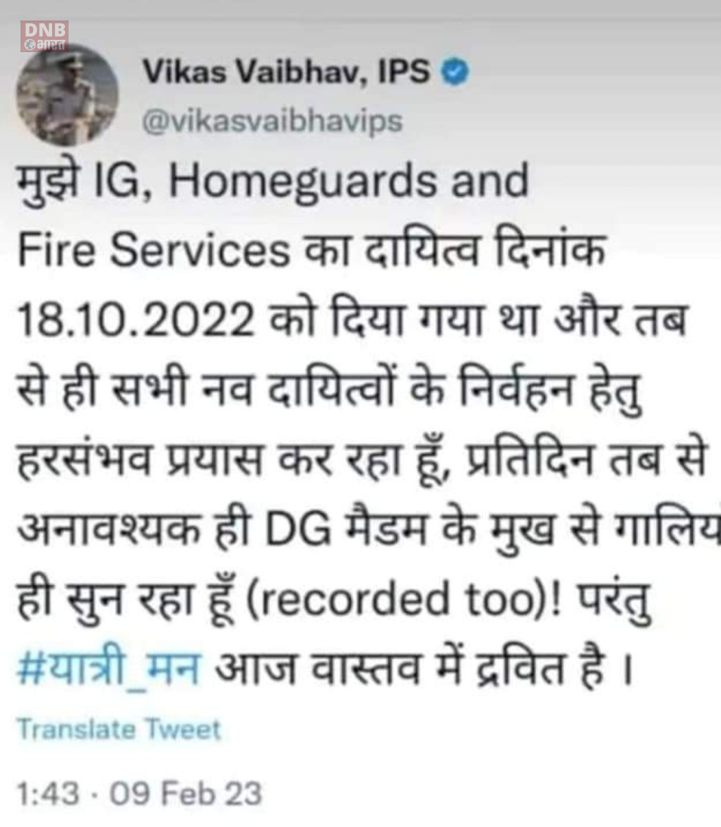 सीनियर आईपीएस विकास वैभव का छलका दर्द, ट्वीट कर कहा डीजी मैडम से गालियां सुन सुन कर.... यात्री मन आज वास्तव में द्रवित है.... 2