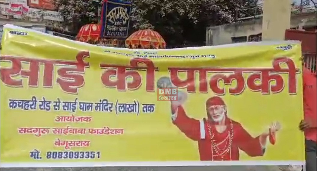 बेगूसराय में साईं भक्तों ने निकाली शोभायात्रा, साईं बाबा के जयकारे से गूंजा पूरा शहर 3