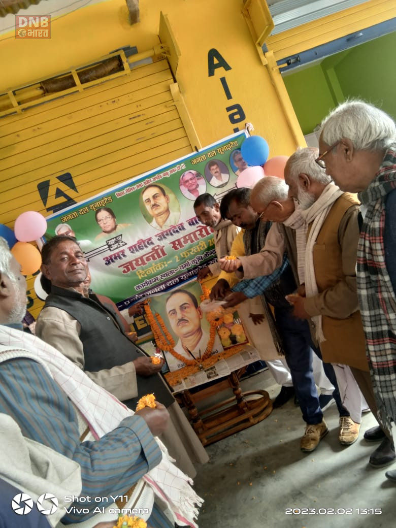 जदयू ने मनाया शहीद जगदेव प्रसाद का सौवाँ जन्म जयंती 2