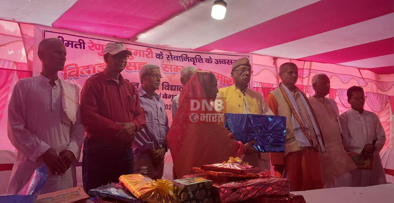बछवाड़ा में शिक्षिका रेणुका कुमारी के सेवानिवृत्ती के अवसर पर विदाई सह सम्मान समारोह का किया आयोजन 4