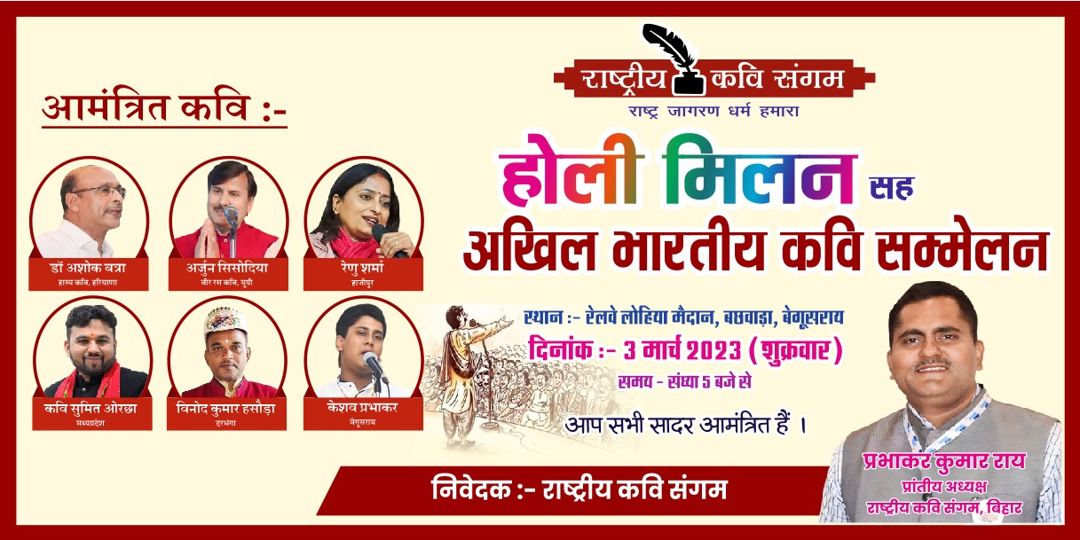 बछवाड़ा के रेलवे लोहिया मैदान में 3 मार्च को लगेगा कवियों का जमावड़ा, होली मिलन सह अखिल भारतीय कवि सम्मेलन का किया जा रहा हैं आयोजन 2