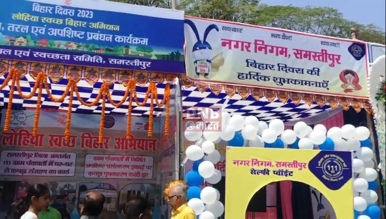 समस्तीपुर में बिहार दिवस के अवसर पर तीन दिनों तक होगा भव्य कार्यक्रम का आयोजन 3