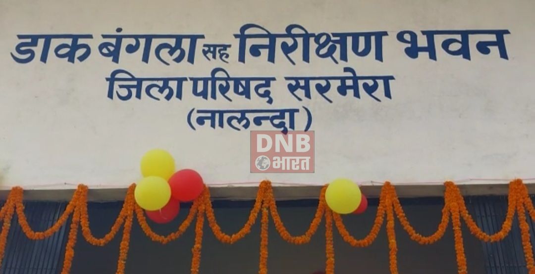 अस्थवां विधायक ने 84 लाख से निर्मित डाकबंगला सह निरिक्षण भवन का किया उद्घाटन 2