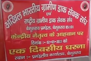 बेगूसराय में ग्रामीण डाक सेवक संघ के बैनर तले ग्रामीण डाक सेवकों ने दिया एकदिवसीय धरना 2