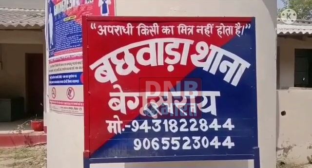 नाबालिग बच्ची को जालिम परिजन के अत्याचार से बछवाड़ा थाना की पुलिस ने कराया मुक्त, ग्रामीणों की शिकायत पर हुई कार्रवाई 3