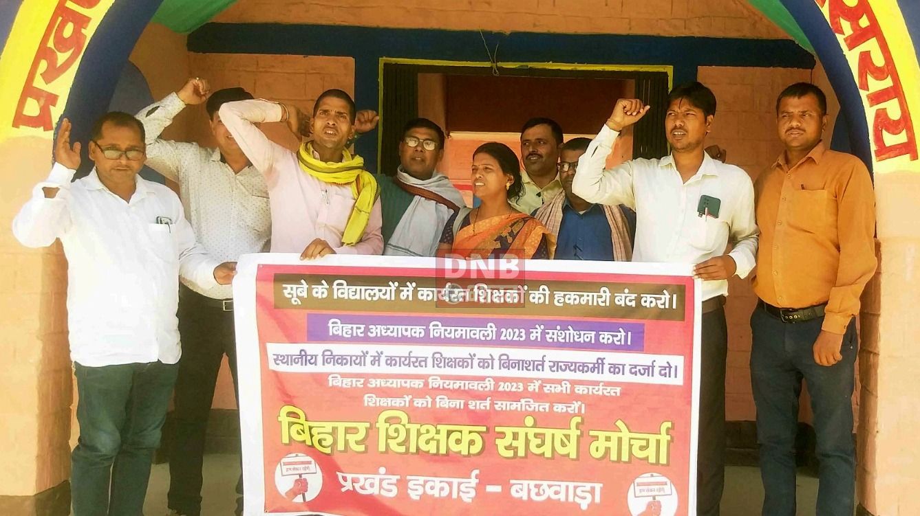 बछवाड़ा बीआरसी में बिहार शिक्षक संघर्ष मोर्चा के अन्तर्गत अपनी मांगों को लेकर शिक्षकों ने किया प्रदर्शन 2