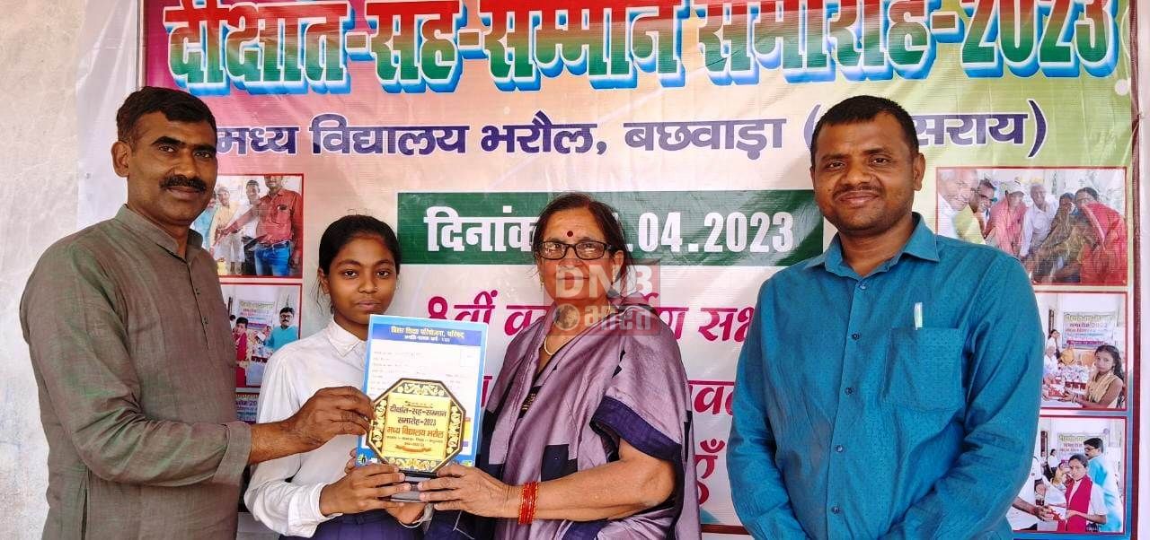 बछवाड़ा के भरौल विद्यालय में अष्टम से उत्तीर्ण छात्र-छात्राओं का दीक्षांत सह सम्मान समारोह का आयोजन 2