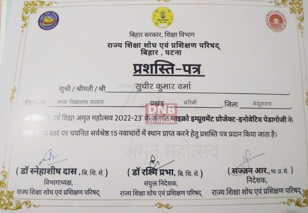 बेगूसराय जिला के शिक्षक सुधीर कुमार वर्मा को राज्य शिक्षा विभाग पटना ने किया सम्मानित 3