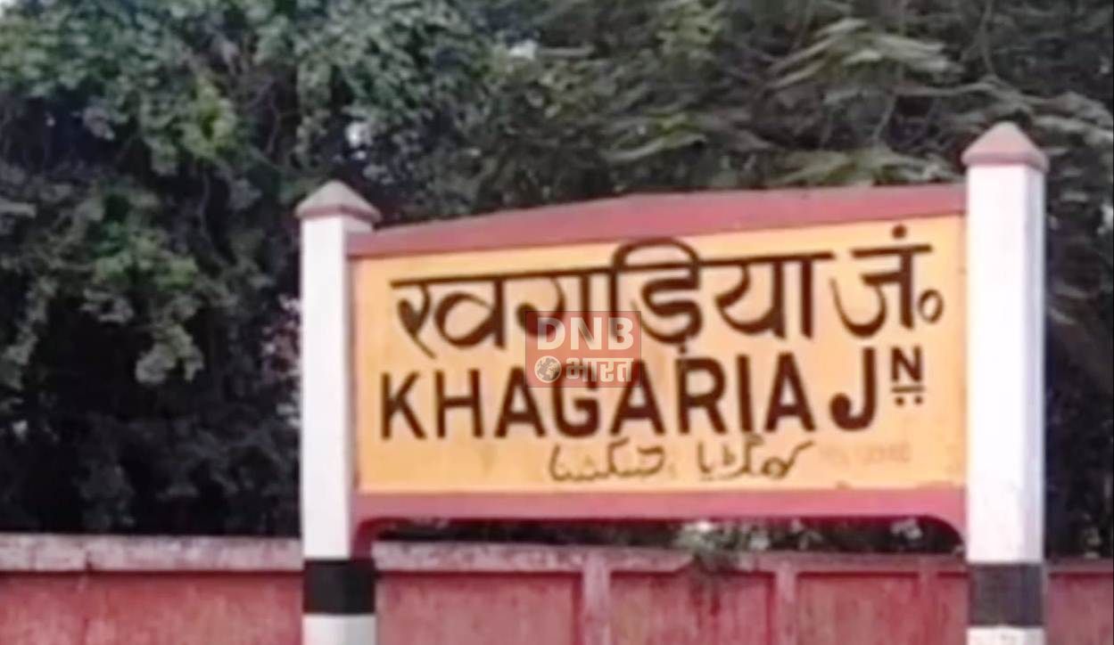 रेल उपभोक्ता संघर्ष समिति द्वारा खगड़िया रेलवे स्टेशन के मुख्य द्वार पर किया गया एक दिवसीय धरना प्रदर्शन 2
