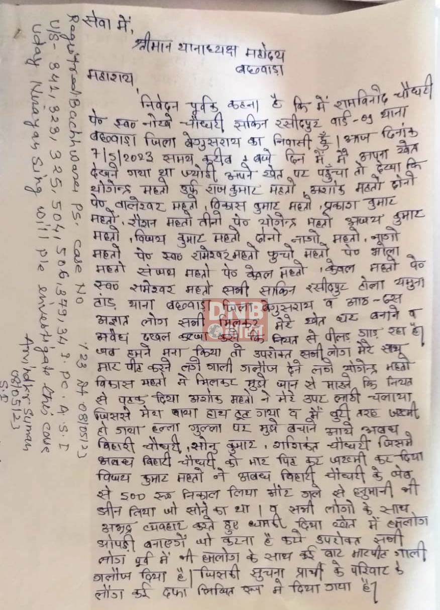 बछवाड़ा प्रखंड के रसीदपुर पंचायत के मुखिया पति पर केस दर्ज,मारपीट व जमीन पर जबरन कब्ज़ा का आरोप 2
