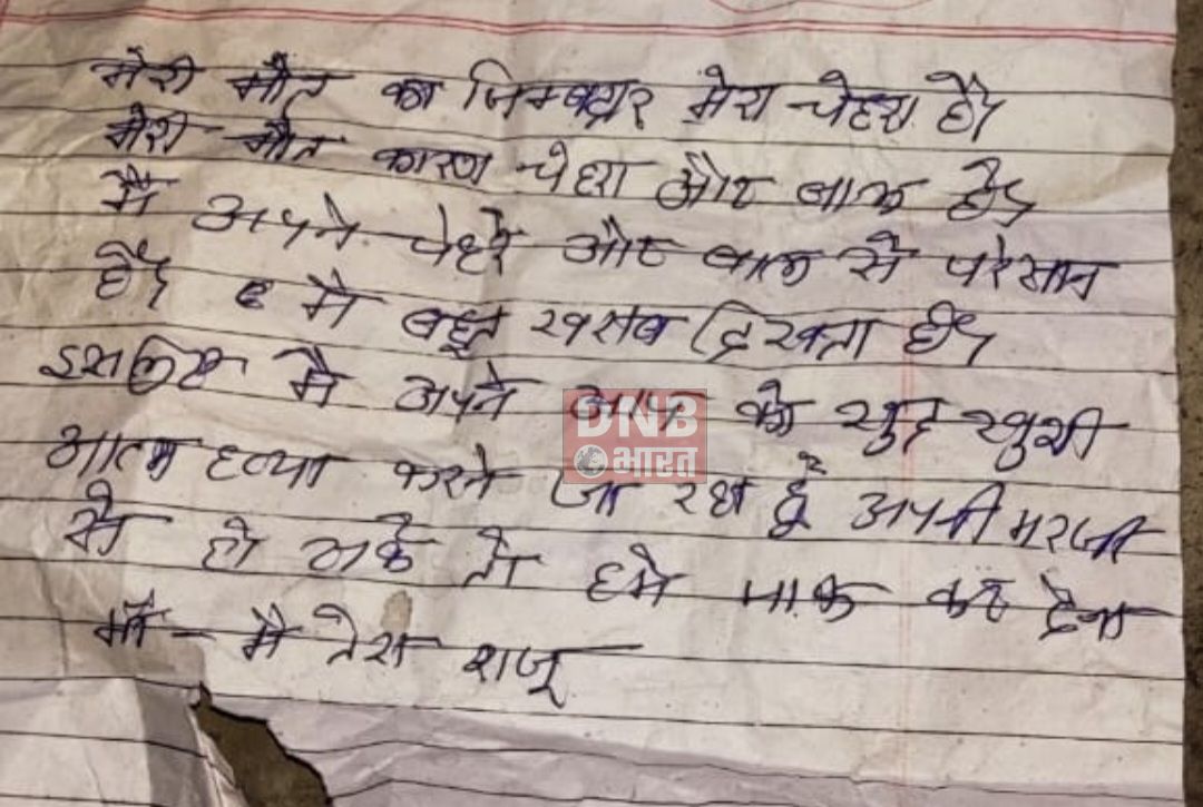 सुंदर नहीं दिखने के कारण युवक ने सुसाइड नोट लिखकर कर ली आत्महत्या 2