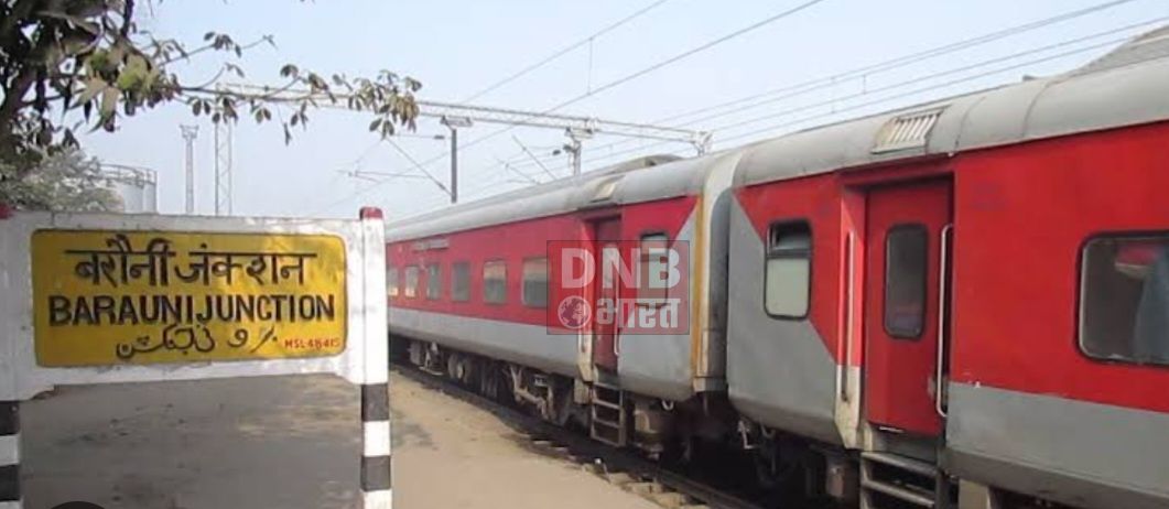 उपलब्धि या अधूरापन... बरौनी जंक्शन को 01 नंबर प्लेटफार्म तो मिला पर गायब हुआ 09 नंबर प्लेटफार्म 5