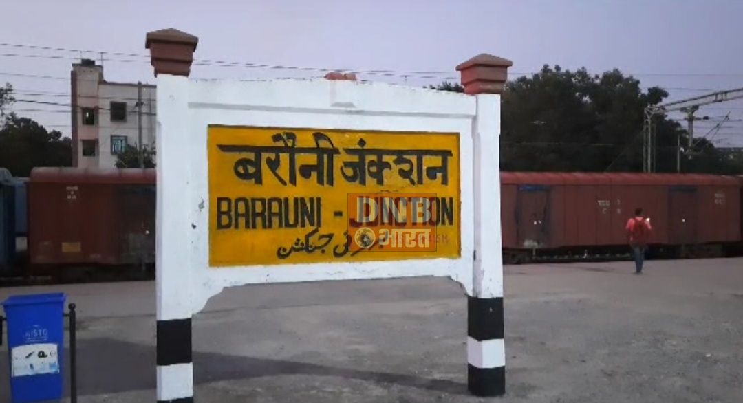 उपलब्धि या अधूरापन... बरौनी जंक्शन को 01 नंबर प्लेटफार्म तो मिला पर गायब हुआ 09 नंबर प्लेटफार्म 2