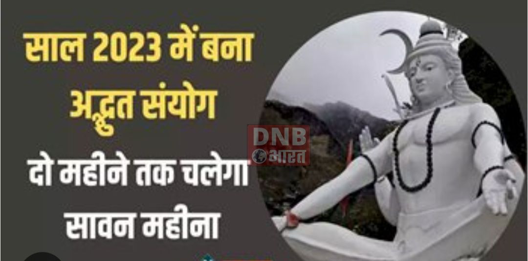 शिवोपासना का पवित्र मास सावन 4 जुलाई से 31 अगस्त रक्षाबंधन तक रहेगा, 4 जुलाई से सावन शुरू 4