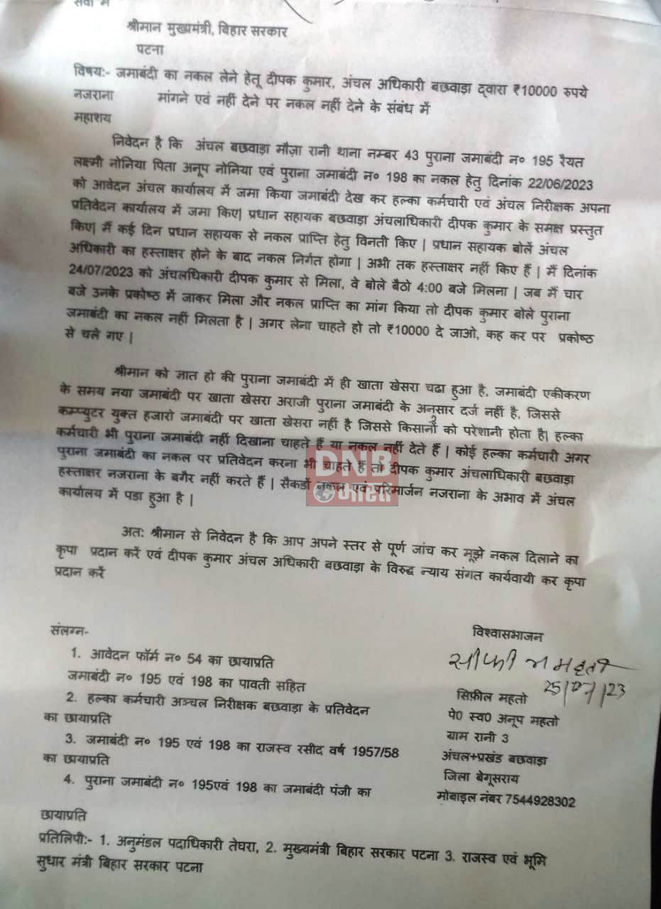 बछवाड़ा सीओ पर भूस्वामी ने जमाबंदी नक़ल निकासी के नाम पर दस हजार रूपया मांगने का लगाया आरोप 2