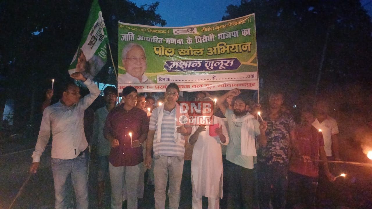 भाजपा के विरोध में जनता दल यू कार्यकर्ताओ ने निकाला पोल खोल हल्ला बोल कैंडल मार्च 2