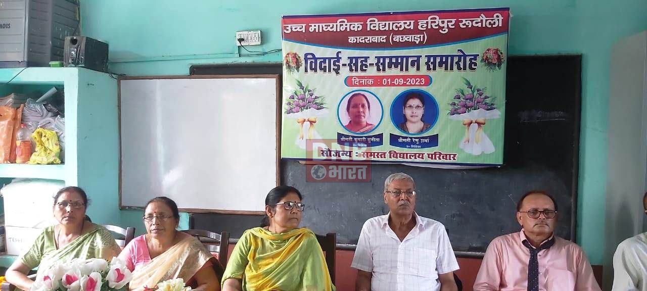 बछवाड़ा प्रखंड के माध्यमिक विद्यालय हरिपुर रूदौली के दो शिक्षिका के सेवानिवृत्त होने पर विदाई सह सम्मान समारोह का किया गया आयोजन 2