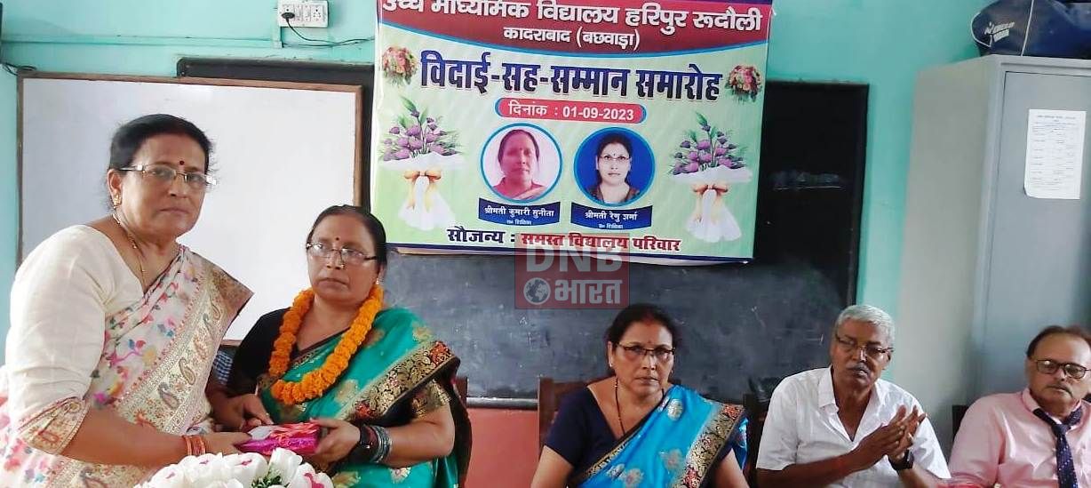बछवाड़ा प्रखंड के माध्यमिक विद्यालय हरिपुर रूदौली के दो शिक्षिका के सेवानिवृत्त होने पर विदाई सह सम्मान समारोह का किया गया आयोजन 5