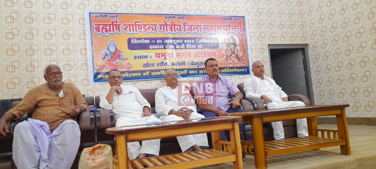 01अक्टूबर को बरौनी गांव यमुना भगत स्टेडियम में होगा ब्रह्मर्षी शाण्डिल्य गोत्रीय महासम्मेलन, तैयारियां जोरों पर 2