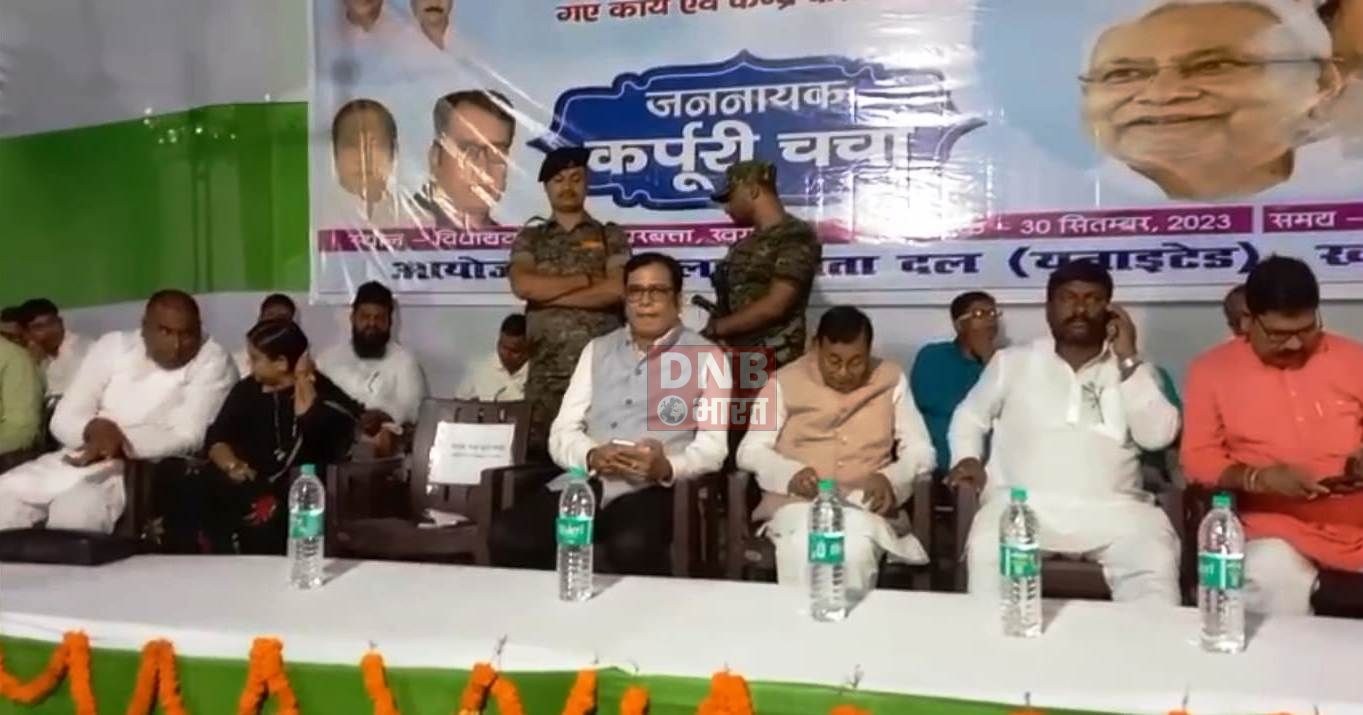 खगड़िया:- परबत्ता जदयू विधायक आवास पर कर्पूरी चर्चा कार्यक्रम में पहुंचे मंत्री सह नेतागण,विपक्षियों पर जमकर साधा निशाना 2