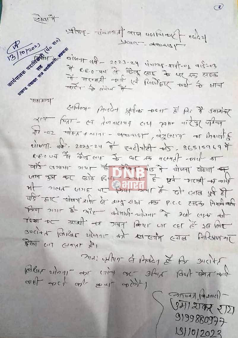 बछवाड़ा प्रखंड के रानी एक पंचायत में पंन्द्रहवी वित्त आयोग से सड़क मरम्मती व नाला मरम्मती में गरवरी की पंचायती राज पदाधिकारी से की गयी शिकायत 3
