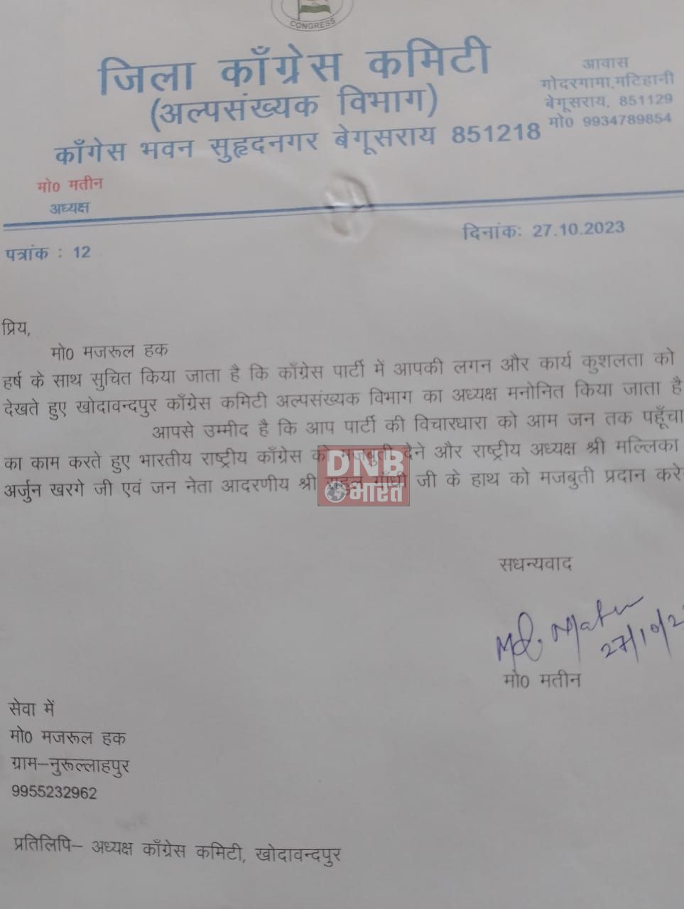 मो. मजरुल बने कॉंग्रेस अल्पसंख्यक प्रकोष्ट के खोदावंदपुर प्रखंड अध्यक्ष 2