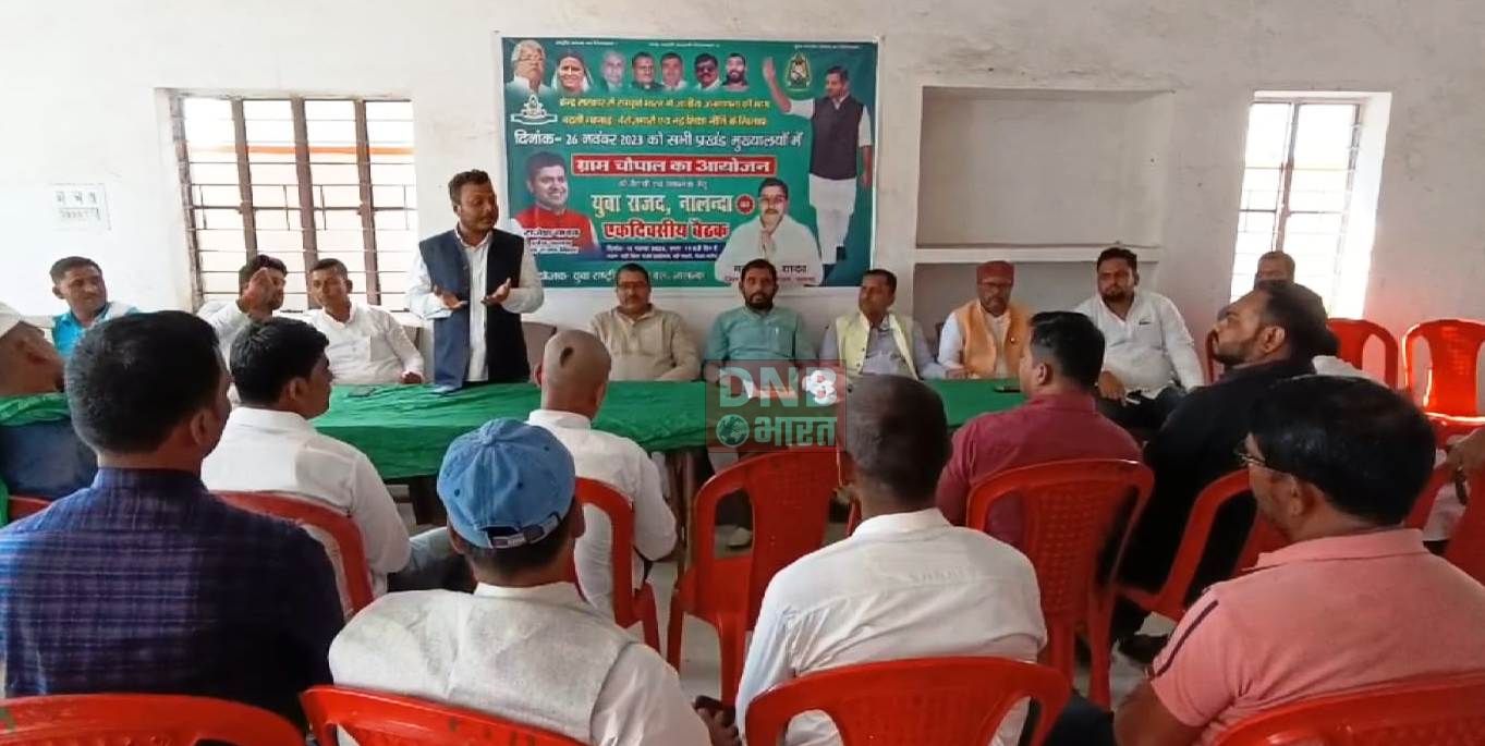 नालंदा: 26 नवंबर को जिले के सभी प्रखंड मुख्यालयों में राजद कार्यकर्ताओ के द्वारा किया जायगा “ग्राम चौपाल” का आयोजन 3