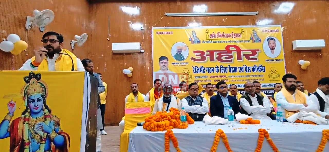 अहीर रेजिमेंट के गठन के लिए बिहार शरीफ टाउन हॉल में बैठक एवं प्रेस कॉन्फ्रेन्स का आयोजन 2