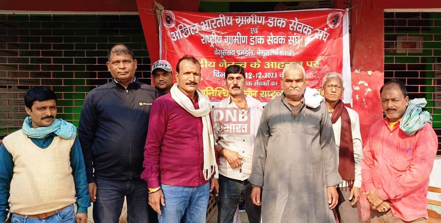 बछवाड़ा में ग्रामीण डाक कर्मियों ने दुसरे दिन भी अश्चितकालीन हड़ताल के दौरान किया धरना प्रदर्शन 2