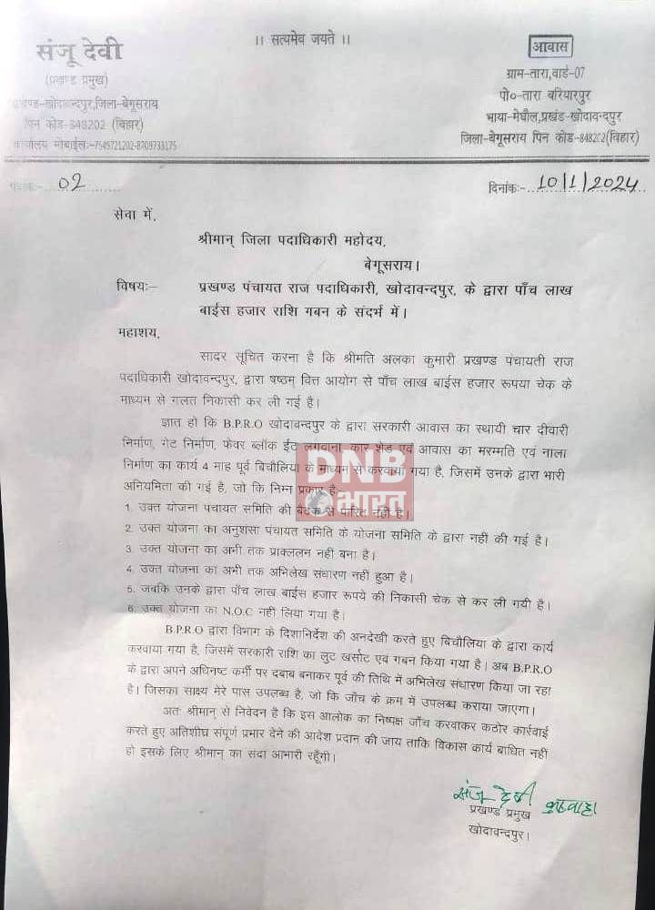बीपीआरओ पर सरकारी राशि के गबन करने का लगाया आरोप, प्रखंड प्रमुख ने डीएम को लिखित आवेदन देकर की शिकायत 3