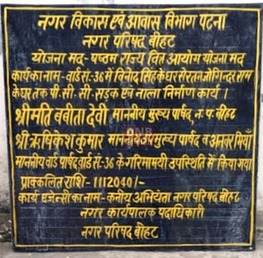 नप बीहट के वार्ड संख्या 36 में ग्यारह लाख बारह हजार चालीस रूपये की लागत से पीसीसी सड़क एवं नाले का  किया गया शिलान्यास 2