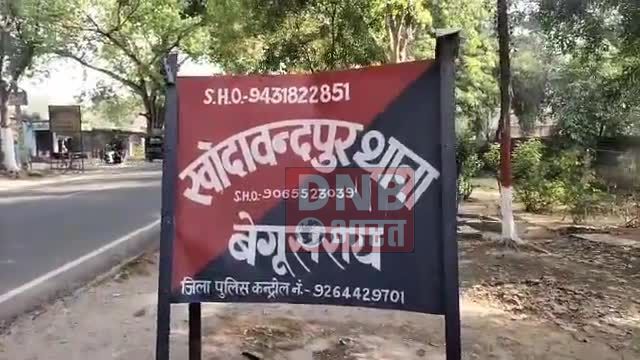बेगूसराय के खोदावंदपुर में अंडा कारोबारी से दिन दहाङे नगदी व मोबाइल की लूट, पुलिस जांच में जुटी 2