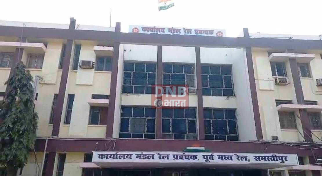 समस्तीपुर मंडल को मिले 1970 करोड़ रुपए ,समस्तीपुर-दरभंगा दोहरीकरण, हसनपुर-सकरी रेल परियोजना के अलावा अन्य योजनाओं के लिए पर्याप्त राशि का प्रावधान किया गया है:- डीआरएम विनय श्रीवास्तव 2