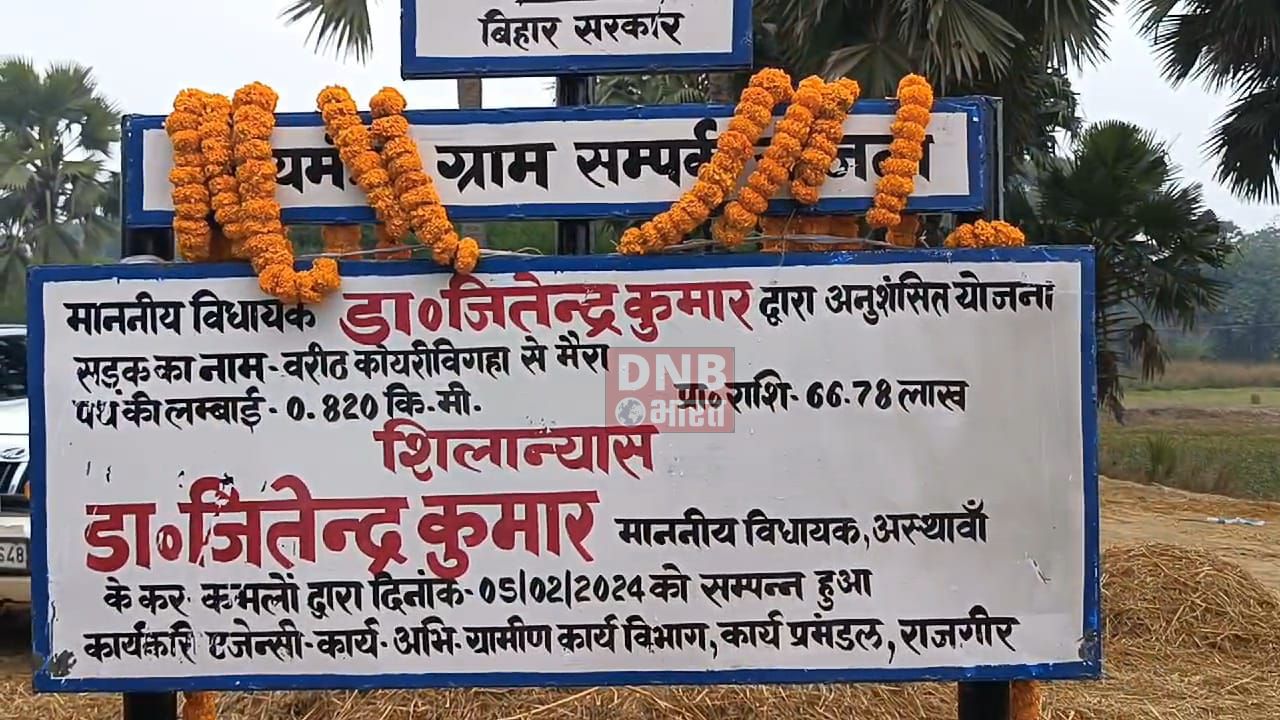नालंदा: तीन करोड़ 58 लाख की लागत से बनने वाले दो सड़को का विधायक डॉ जितेंद्र कुमार ने किया शिलान्यास 2