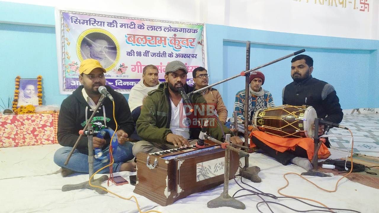 सिमरिया के माटी के लाल लोकगायक बलराम कुंवर की 98 वीं जयंती धूमधाम से मनाई गई 3