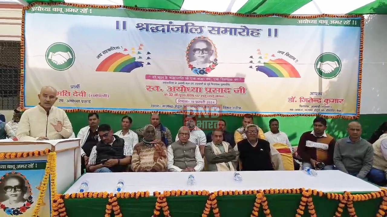 नालंदा को-ऑपरेटिव बैंक परिसर में सहकारिता के जनक स्वर्गीय अयोध्या बाबू की मनाई गई 33 वी पुण्यतिथि 2