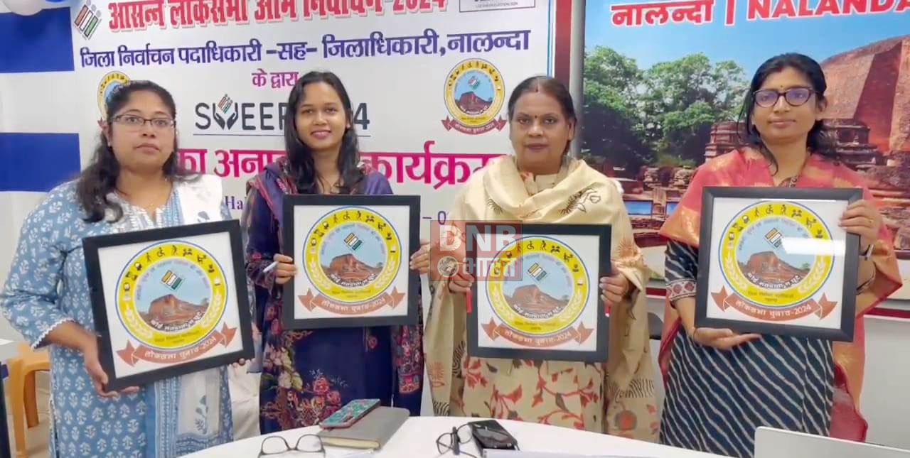 डीएम कार्यालय स्थित एनआईसी में नालंदा जिलाधिकारी शशांक शुभंकर ने किया स्वीप के लोगो का अनावरण, मतदान प्रतिशत बढ़ाने का लक्ष्य 2