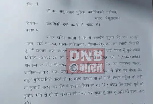 बेगूसराय में बेखौफ अपराधियों ने वार्ड 29 के वार्ड पार्षद को बीती रात मोबाइल पर जान से मारने की दी धमकी  2