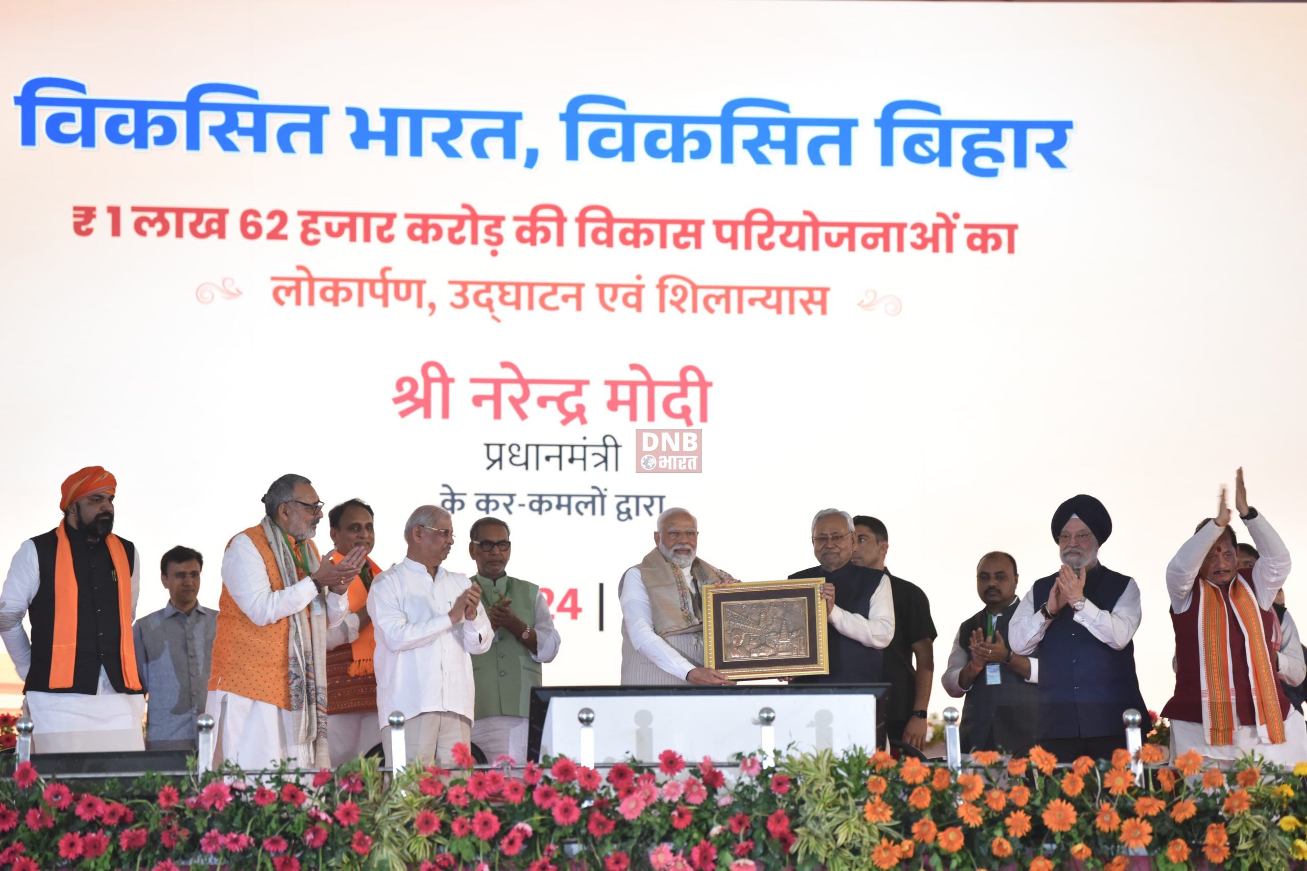 प्रधानमंत्री नरेंद्र मोदी ने बेगुसराय की धरती से पूरे देश को 1 लाख 60 हजार करोड़ रुपये की परियोजनाओं का शिलान्यास और लोकार्पण किया 2