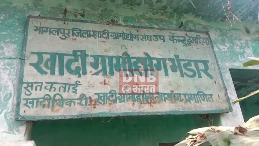 खगड़िया: बंद हो पड़ा दशको पुराना खादी ग्राम उद्योग कारोबार, दर्जनों महिलाये हुई बेरोजगार 2